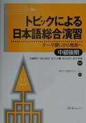 トピックによる日本語総合演習（中級後期）