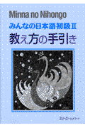 みんなの日本語（初級 2 教え方の手引き）