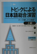 トピックによる日本語総合演習（上級）