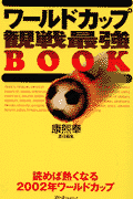 ワールドカップ観戦最強book
