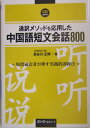 通訳メソッドを応用した中国語短文会話800