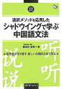 通訳メソッドを応用したシャドウイングで学ぶ中国語文法