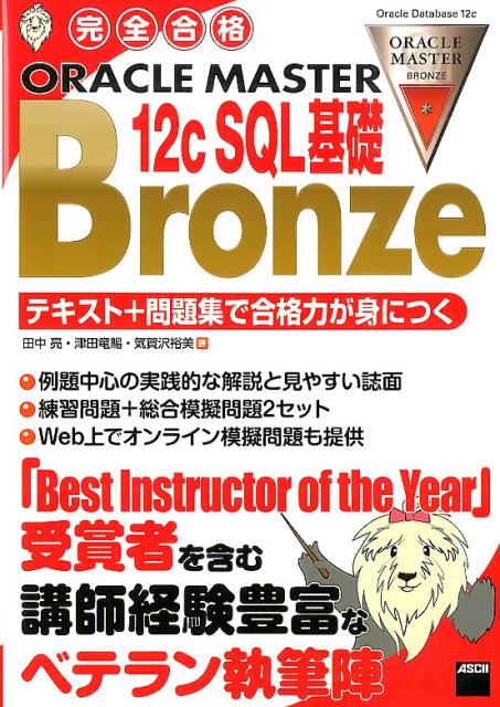 12c　SQL基礎Bronze 完全合格ORACLE　MASTER [ 田中亮 ]