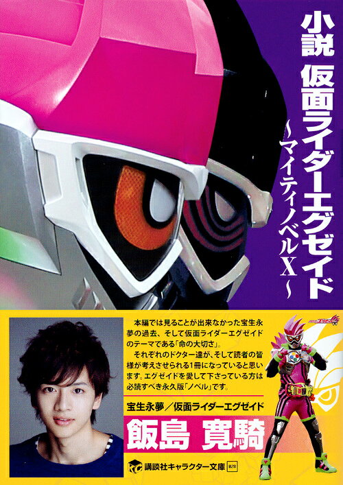 小説 仮面ライダーエグゼイド ～マイティノベル...の紹介画像2