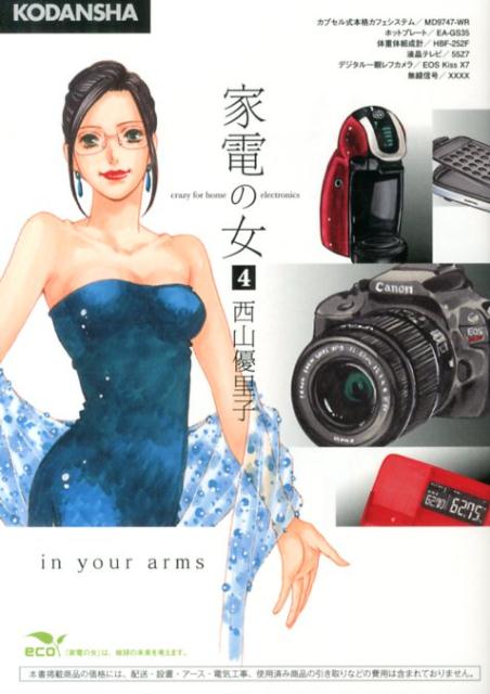 家電の女（4）