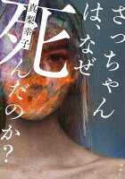 さっちゃんは、なぜ死んだのか?
