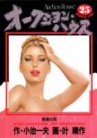 オークション・ハウス（25）
