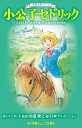 世界名作シリーズ 小公子セドリック （小学館ジュニア文庫） バーネット F．E．H．