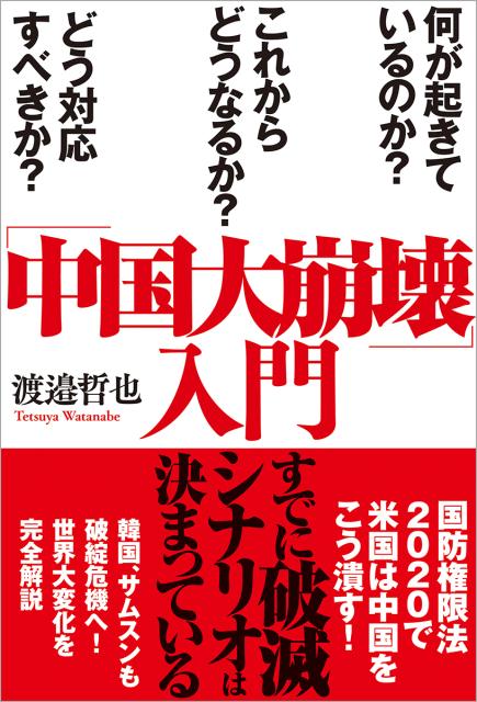 「中国大崩壊」入門 何が起きているのか？　これからどうなるか？　どう対応すべきか？ [ 渡邉哲也 ]