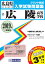 広陵高等学校(2019年春受験用) 2,592円