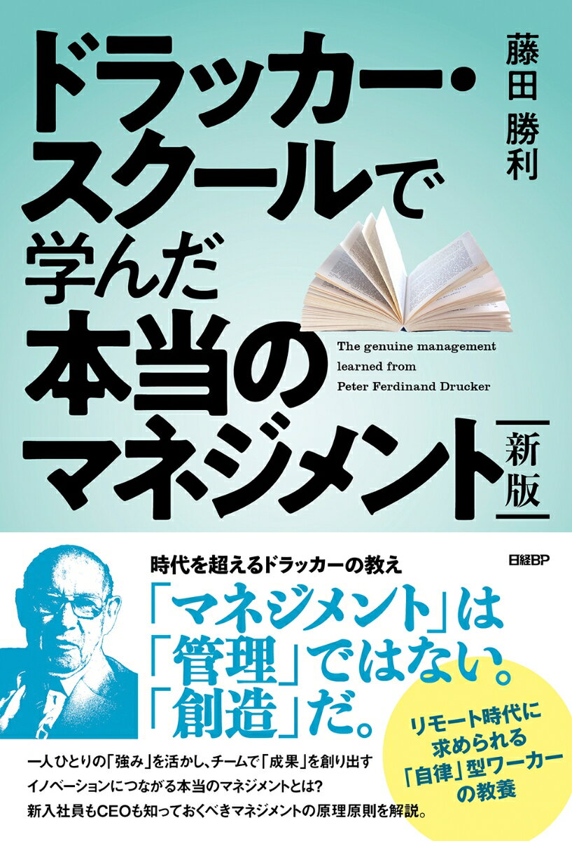 新版　ドラッカー・スクールで学んだ本当のマネジメント