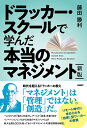 新版　ドラッカー・スクールで学んだ本当のマネジメント 