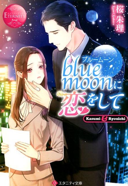 blue moonに恋をして