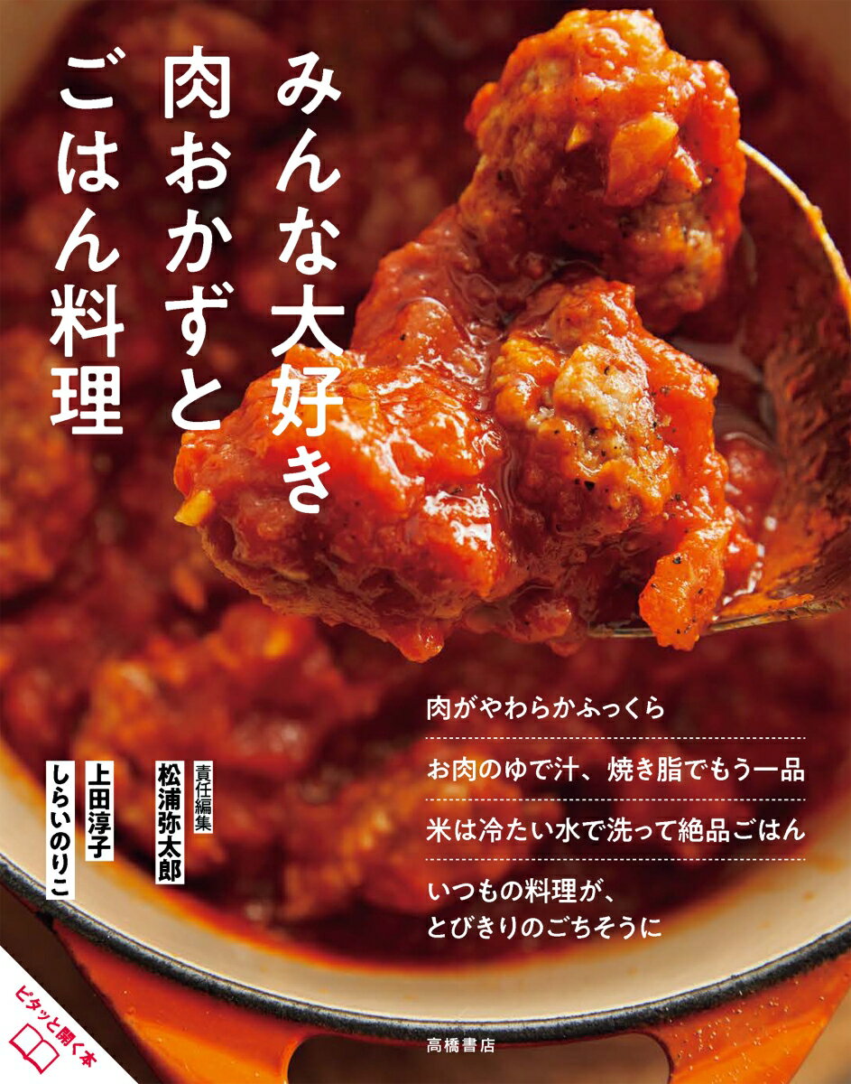 おいしいのひみつ みんな大好き　肉おかずとごはん料理 [ 松