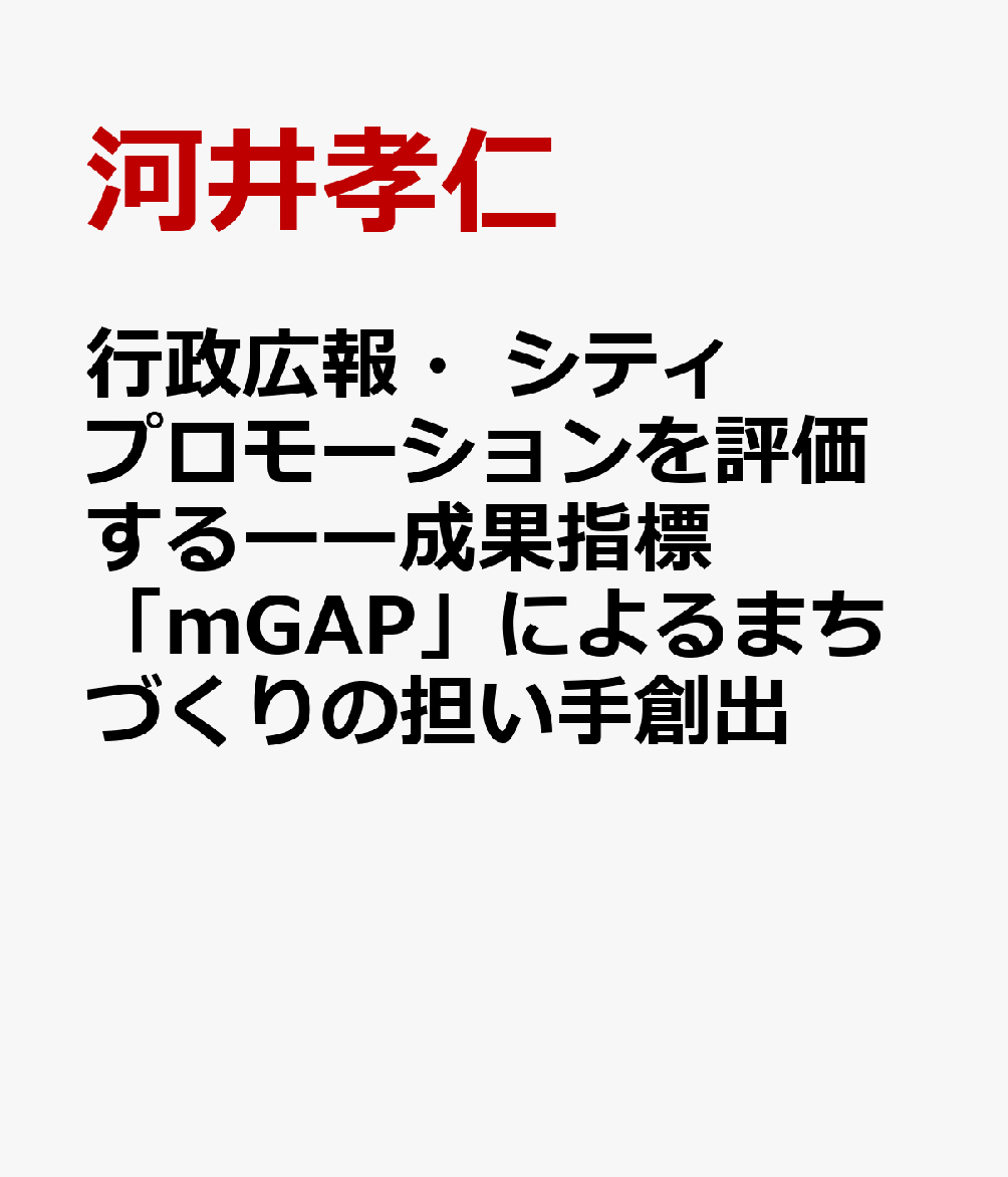 行政広報・シティプロモーションを評価するーー成果指標「mGAP」によるまちづくりの担い手創出
