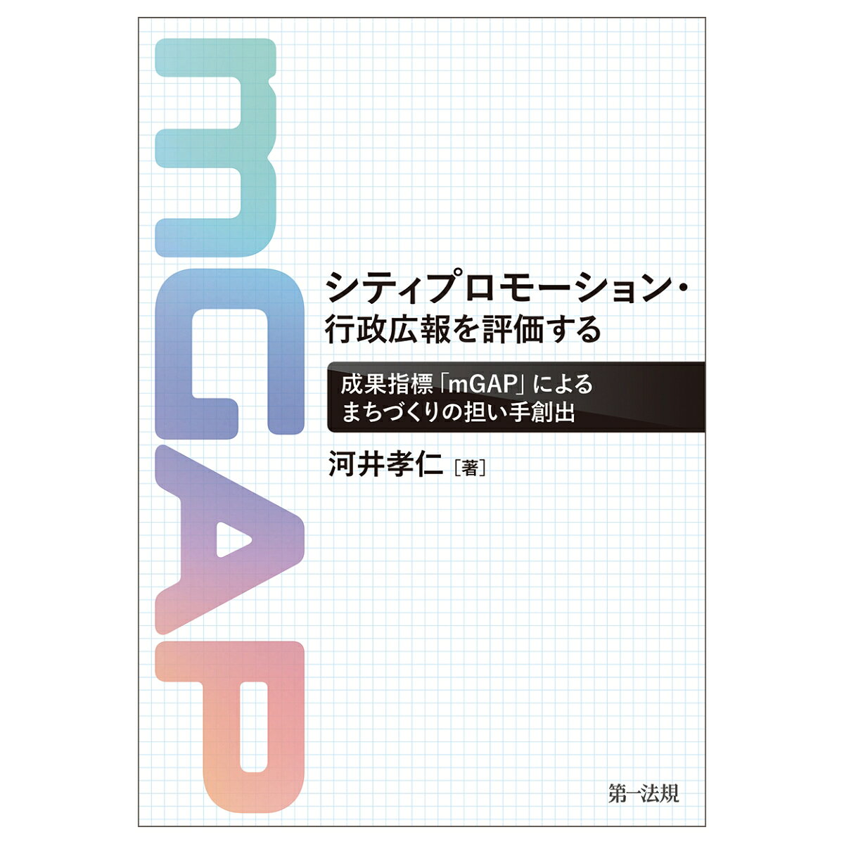 シティプロモーション・行政広報を評価するーー成果指標「mGAP」によるまちづくりの担い手創出 [ 河井孝仁 ]