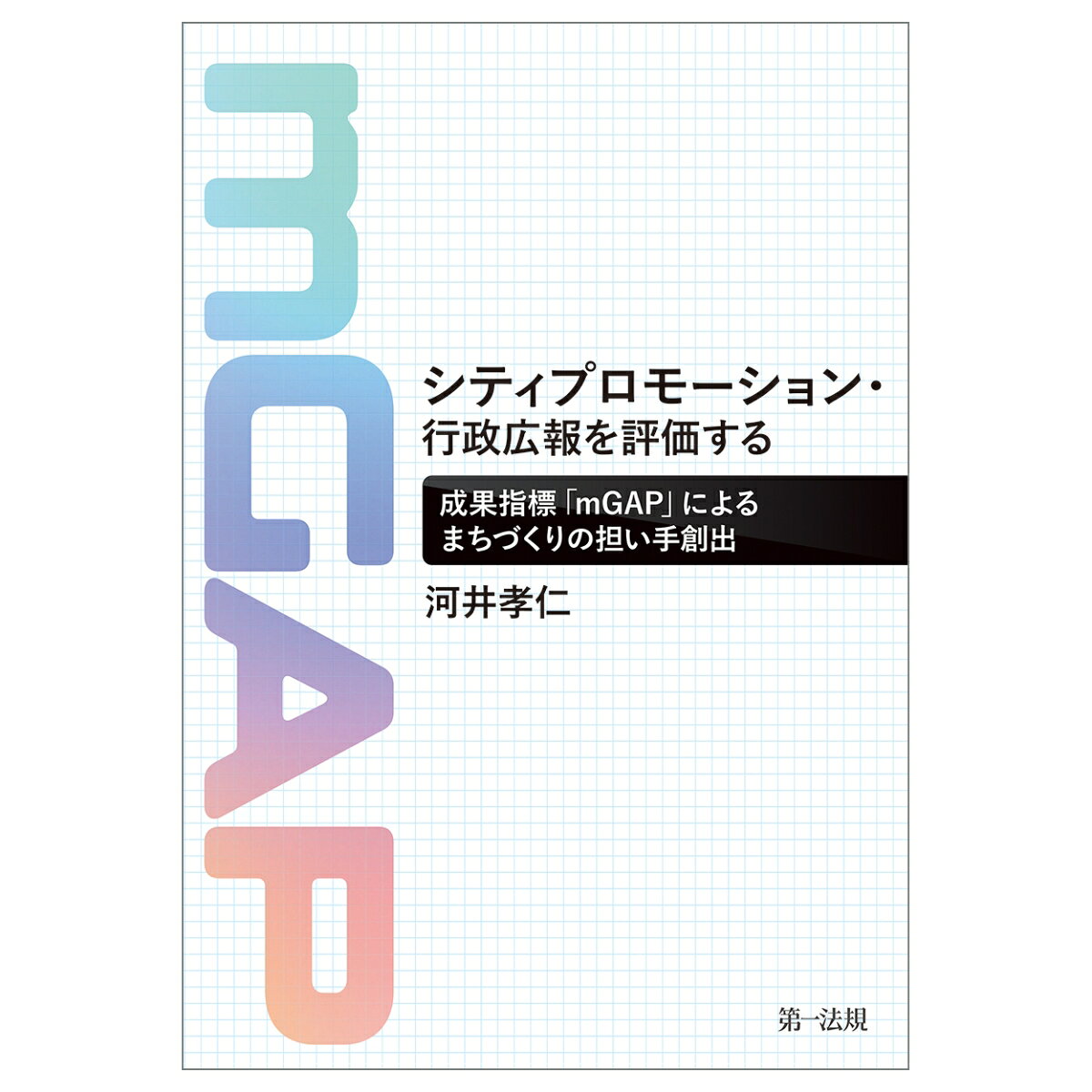 シティプロモーション・行政広報を評価するーー成果指標「mGAP」によるまちづくりの担い手創出