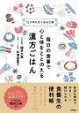 毎日の食事で心と体をととのえる　漢方ごはん 12か月の食べ合わせ暦 [ 櫻井大典 ]