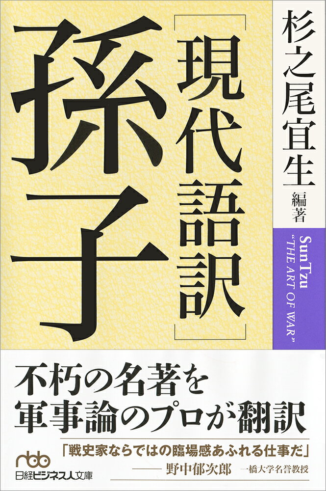 ［現代語訳］孫子