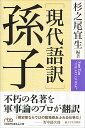 ［現代語訳］孫子 （日経ビジネス人文庫 B すー11-1） 杉之尾 宜生