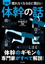 眠れなくなるほど面白い 図解 体幹の話 体幹のギモンを専門家がすべて解説！ 