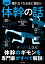 眠れなくなるほど面白い 図解 体幹の話