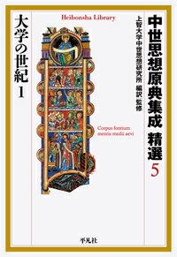 中世思想原典集成 精選5 大学の世紀1（883）