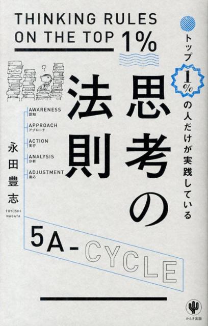 トップ1％の人だけが実践している思考の法則
