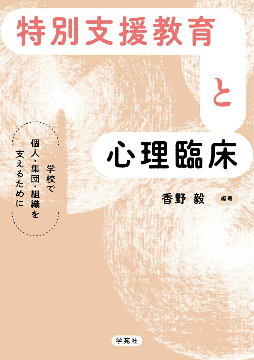 特別支援教育と心理臨床 : 学校で個人・集団・組織を支えるために 書影