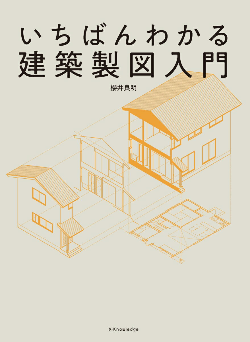 いちばんわかる建築製図入門 [ 櫻井 良明 ]