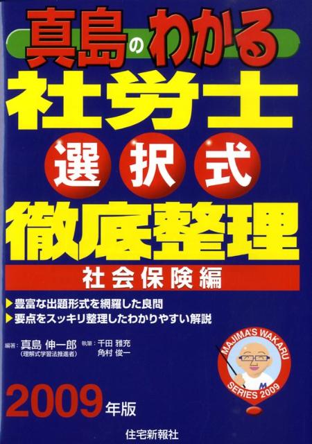 真島のわかる社労士選択式徹底整理社会保険編（2009年版）