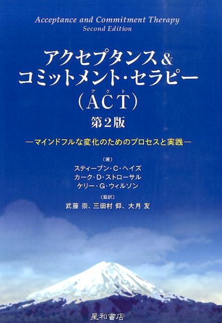 アクセプタンス＆コミットメント・セラピー（ACT） マインドフルな変化のためのプロセスと実践 