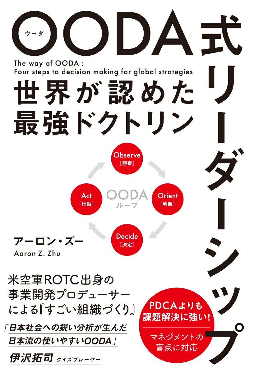 OODA式リーダーシップ　世界が認めた最強ドクトリン [ アーロン・ズー ]