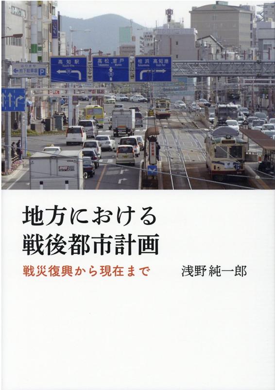 地方における戦後都市計画