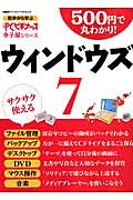 500円で丸わかり！ウインドウズ7