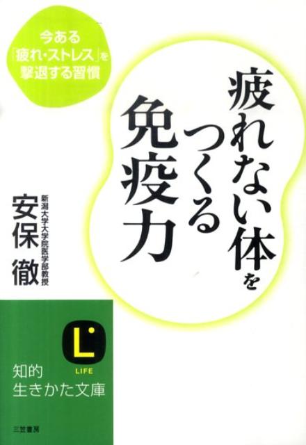 疲れない体をつくる免疫力 今ある「疲れ・ストレス」を撃退する習慣 （知的生きかた文庫） [ 安保　徹 ]