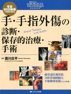 手・手指外傷の診断・保存的治療・手術 写真・WEB動画で理解が深まる （整形外科SURGICAL TECHNIQUE BOOKS 6） [ 面川 庄平 ]