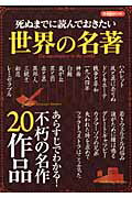 死ぬまでに読んでおきたい世界の名著