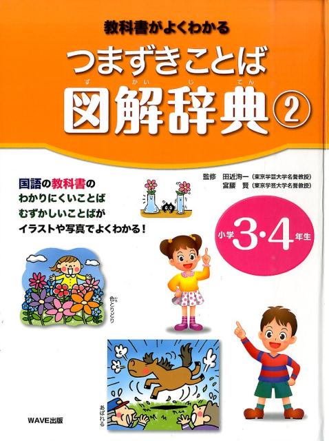 【謝恩価格本】教科書がよくわかるつまずきことば図解辞典 2 小学3・4年