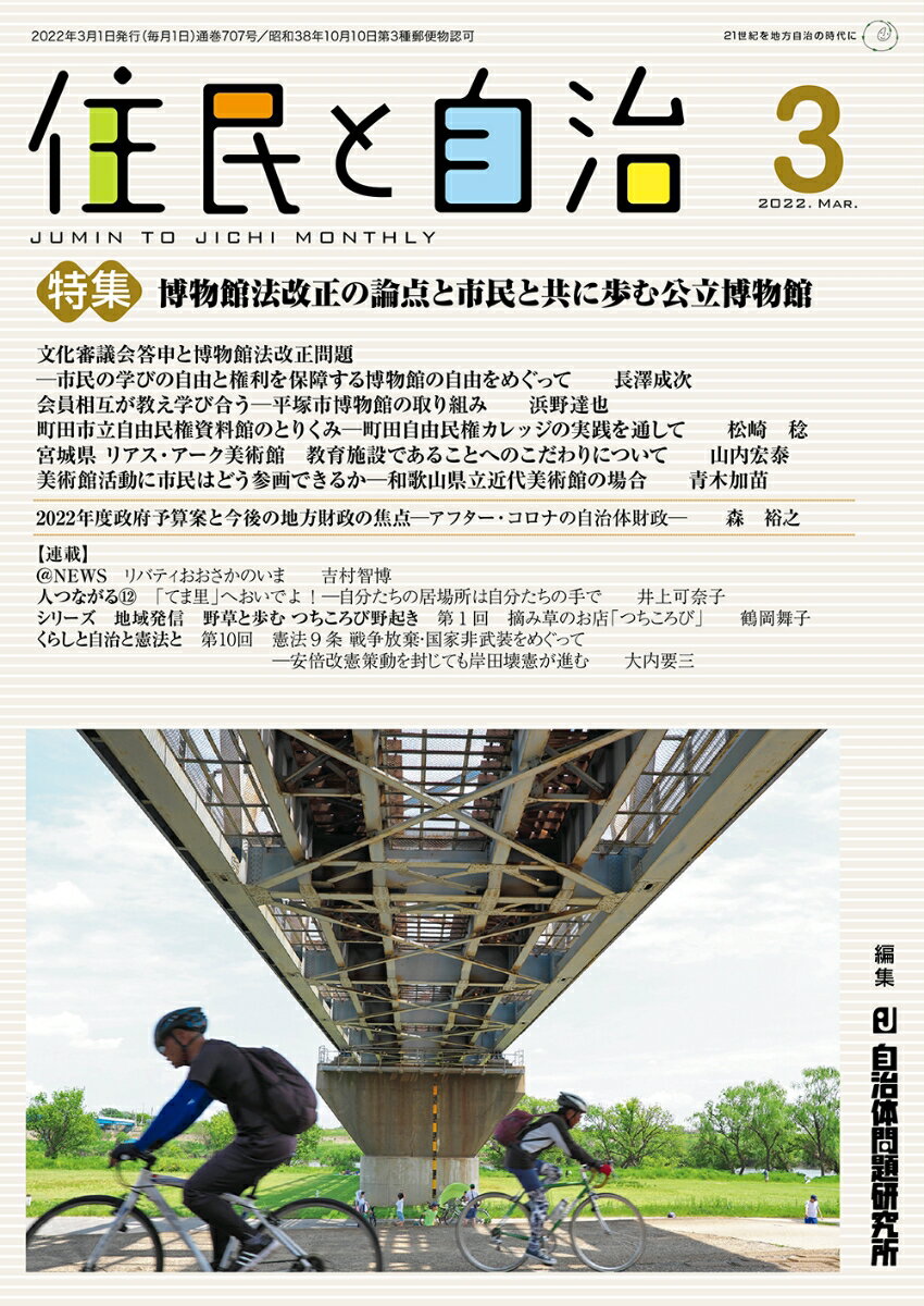 住民と自治　特集　博物館法改正の論点と市民と共に歩む公立博物館（2022年3月号）