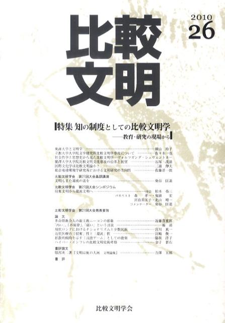 比較文明（26）