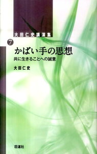 大田仁史講演集（7） かばい手の思想 [ 大田仁史 ]