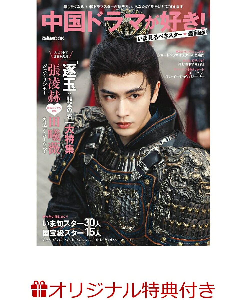 【楽天ブックス限定特典】中国ドラマが好き！いま見るべきスター最前線(張凌赫（ジャン・リンホー） ポストカード（2種ランダム）)