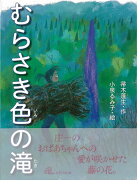 【バーゲン本】むらさき色の滝