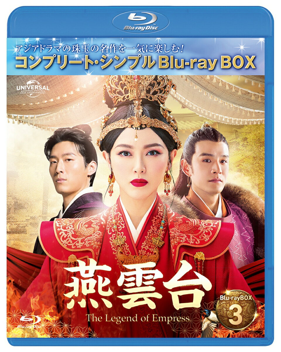 燕雲台ーThe Legend of Empress- BD-BOX3 ＜コンプリート・シンプルBD-BOX＞【Blu-ray】