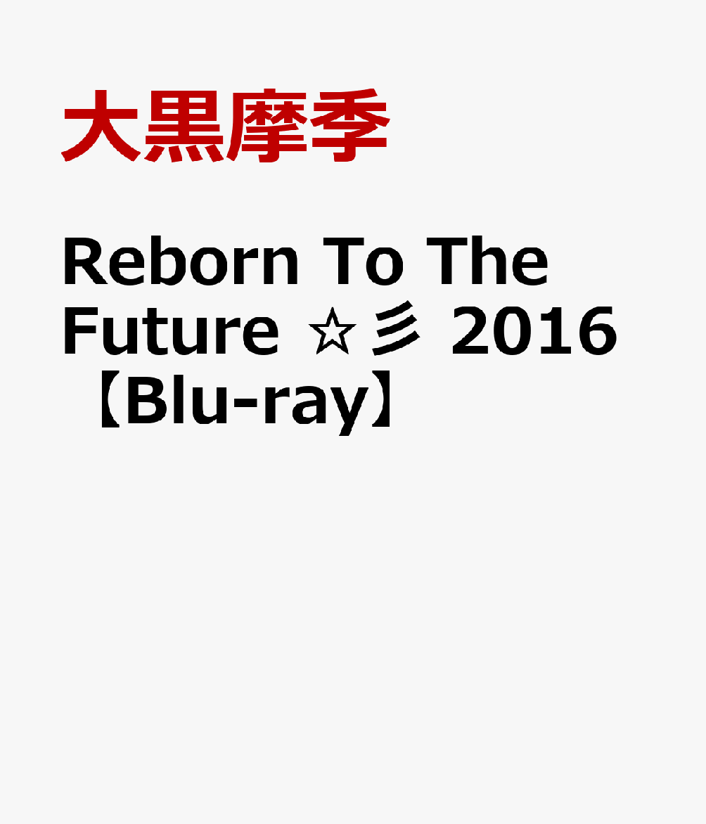 Reborn To The Future ☆彡 2016【Blu-ray】