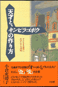 天才と、キンピラゴボウの作り方