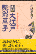 実録・大江戸艶彩草子