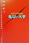 危ない大学　2000年度版