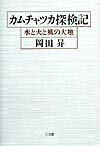 カムチャツカ探検記